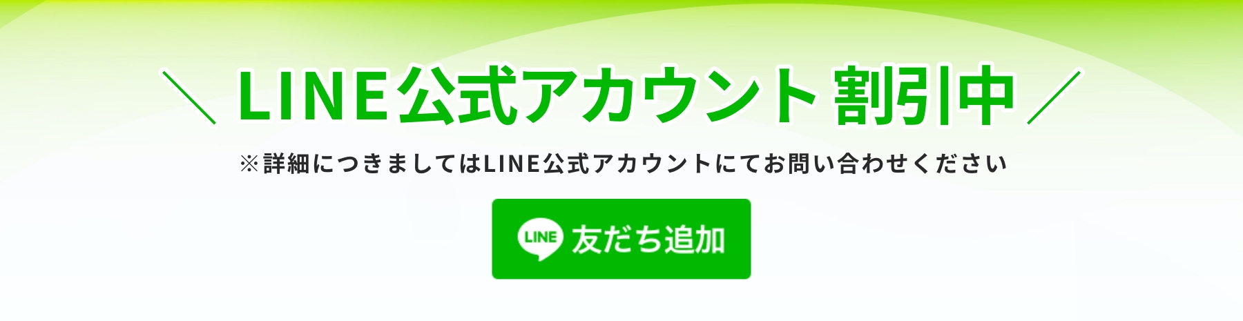 LINE公式アカウント割引中